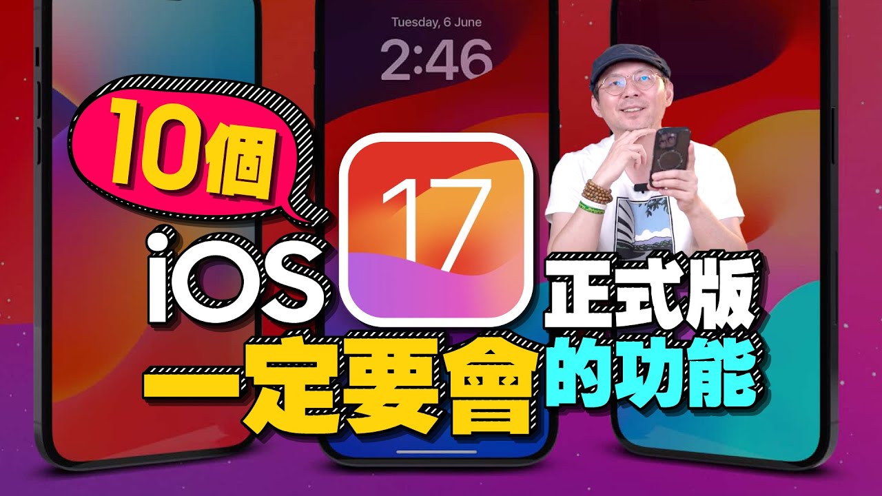 更新iOS17正式版不能不會的10個新功能［蘋果iPhone技巧教學］