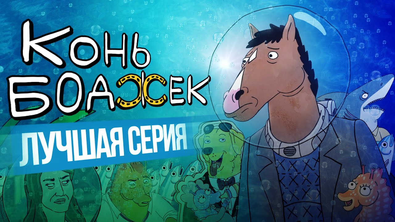 Лучшая серия Коня БоДжека