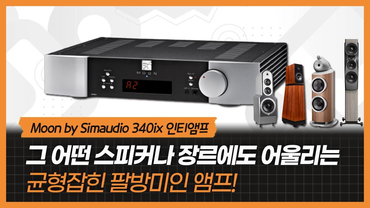 그 어떤 스피커나 장르에도 어울리는 균형잡힌 팔방미인 앰프!Moon by Simaudio 340ix 인티앰프
