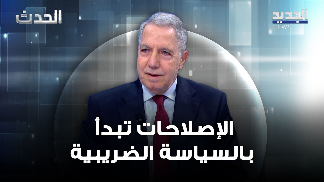 غازي وزني: الإصلاحات تبدأ بالسياسة الضريبية ويجب إعادة النظر في الإعفاءات من الـTVA