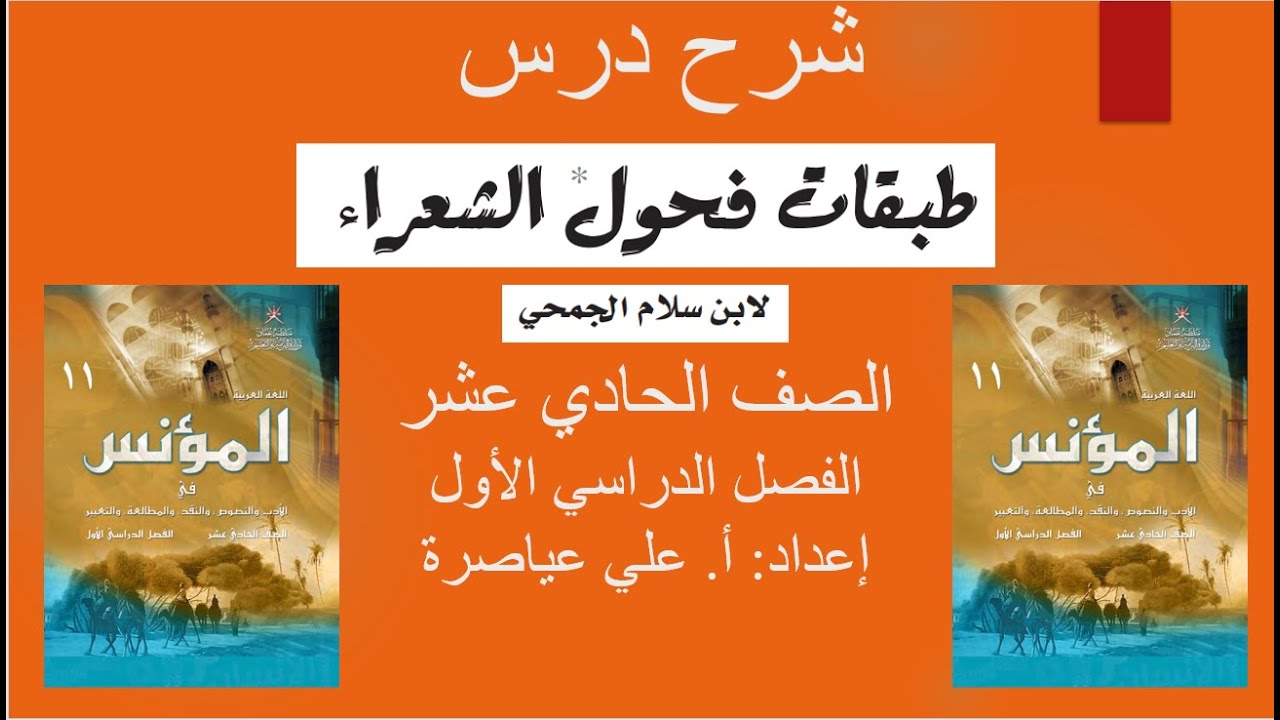 شرح درس (طبقات فحول الشعراء) / الصف الحادي عشر / الفصل الأول