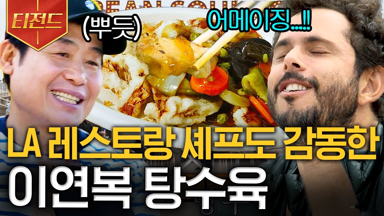 [#티전드] 월클 셰프가 이연복 탕수육을 맛보고 놀란 이유? 세계가 인정하는 복스푸드 클라스👍 | #현지에서먹힐까