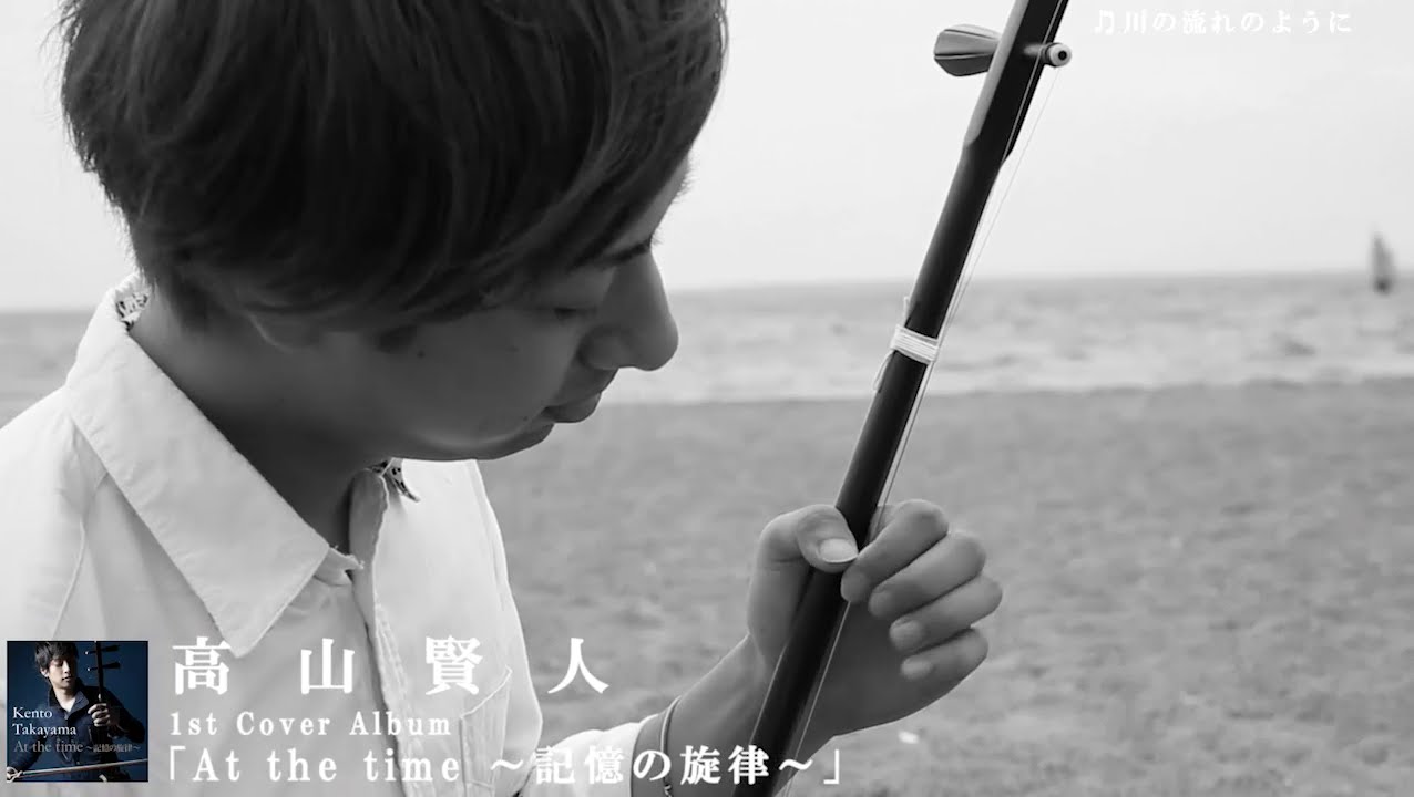 高山賢人1st Cover Album 「At the time ～記憶の旋律～」/川の流れのように