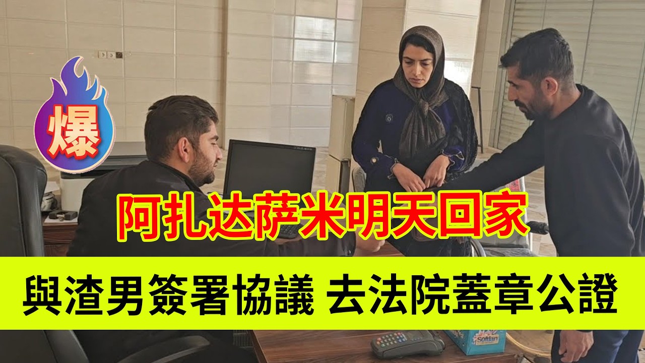 与卡迪尔签署法律文件，并去相关部门盖章生效。阿扎达和萨米明天回家。伊朗女人米娜纪录片最新后续