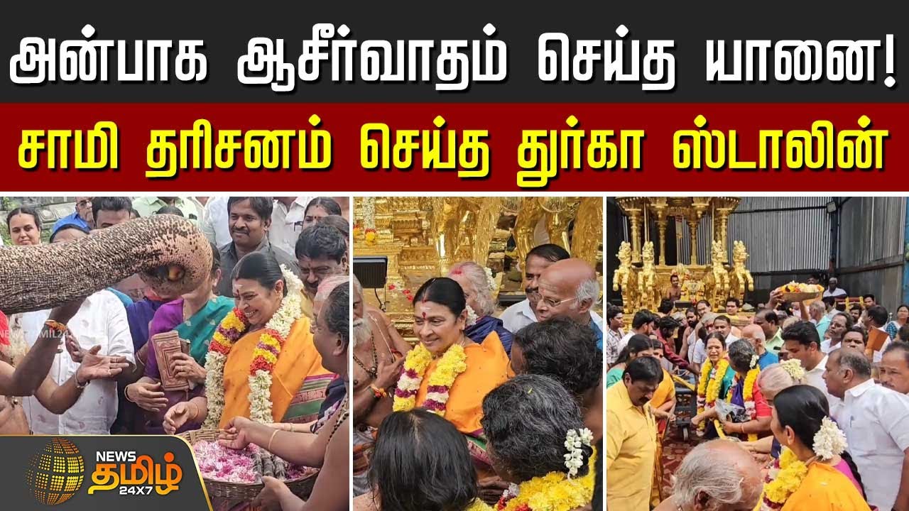 அன்பாக ஆசீர்வாதம் செய்த யானை! - சாமி தரிசனம் செய்த துர்கா ஸ்டாலின் | Durga Stalin | Kanchipuram