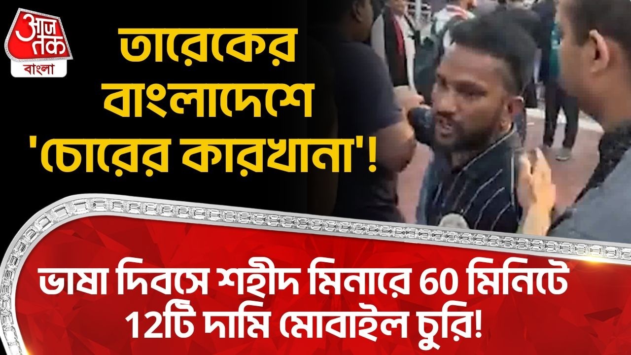 তারেকের Bangladeshএ 'চোরের কারখানা'! ভাষা দিবসে শহীদ মিনারে 60 মিনিটে 12টি দামি মোবাইল চুরি! Tarique