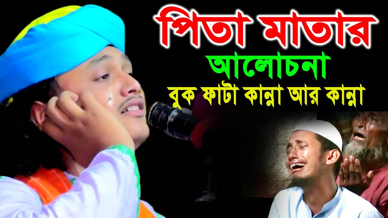 পিতা মাতার আলোচনা বুক ফাটা কান্না।ক্বারী শামীম রেজা +8801866081714 Shamim Reza@Channel A Online