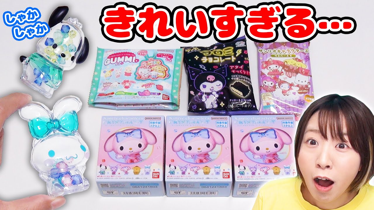 キャラの中にビーズが入ってる!?🥺✨サンリオお菓子を大量開封したら可愛くて美味しすぎた！！