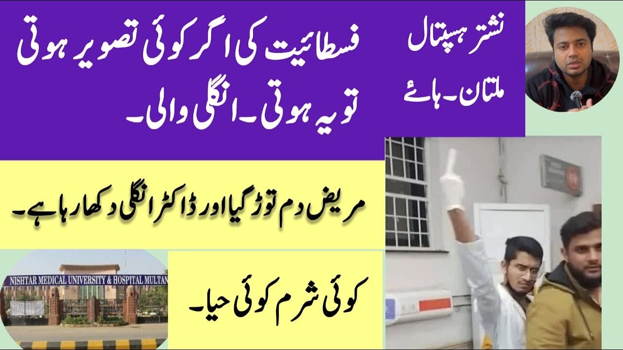 Nishtar Hospital Multan incident goes viral on internet | a cheap act by Doctor 