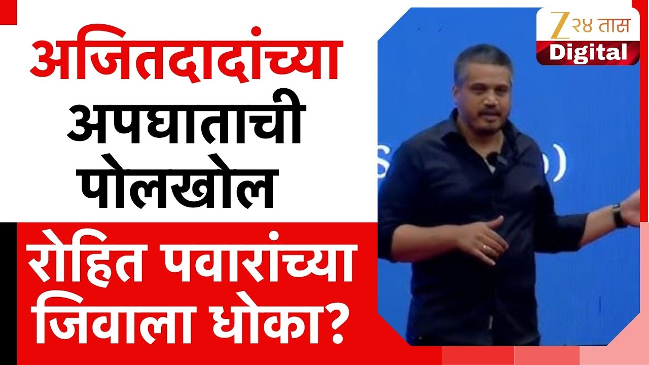 Rohit Pawar Threat For Family | Ajit pawar यांच्या अपघाताची पोलखोल  रोहित पवारांच्या जिवाला धोका?