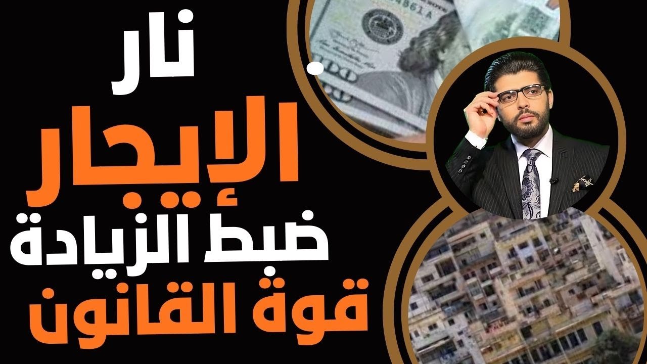 كابوس الإيجار🛑تحديد نسبة الزيادة🎯ضبط بقوة القانون