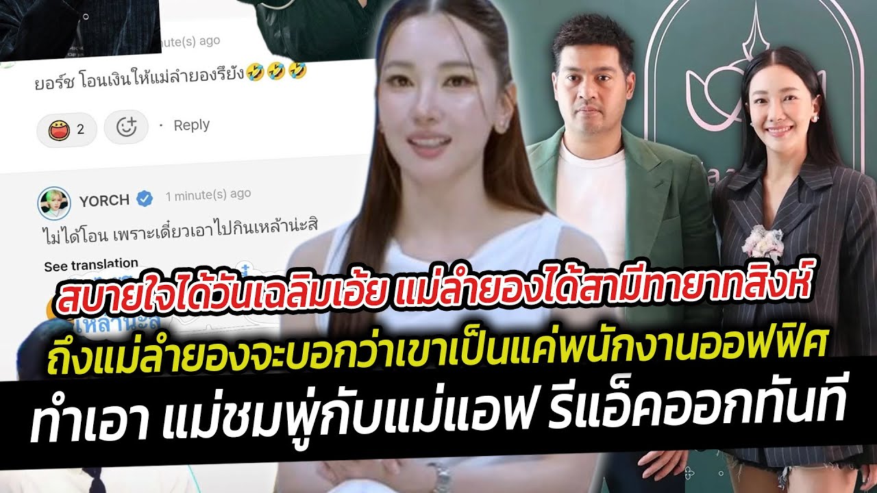 สบายใจได้วันเฉลิม แม่ลำยองได้สามีทายาทสิงห์ ถึงแม่ลำยองจะบอกว่าเขาเป็นแค่พนักงานออฟฟิศก็เถอะ