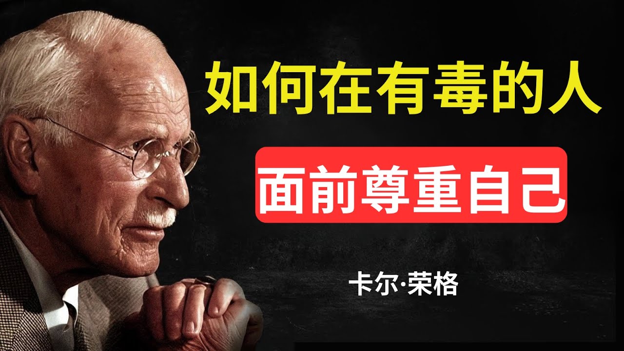 如何在有毒的人面前尊重自己 | 卡尔·荣格