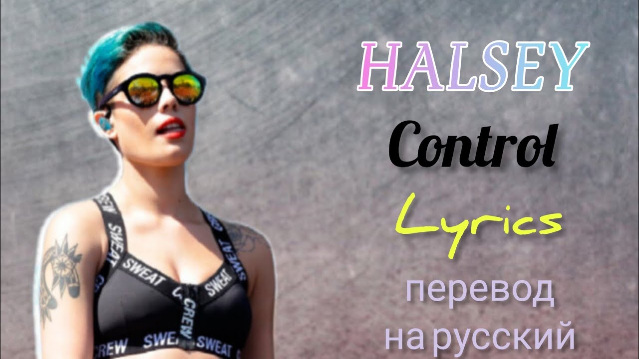 Control–Halsey (Lyrics)+перевод на русский