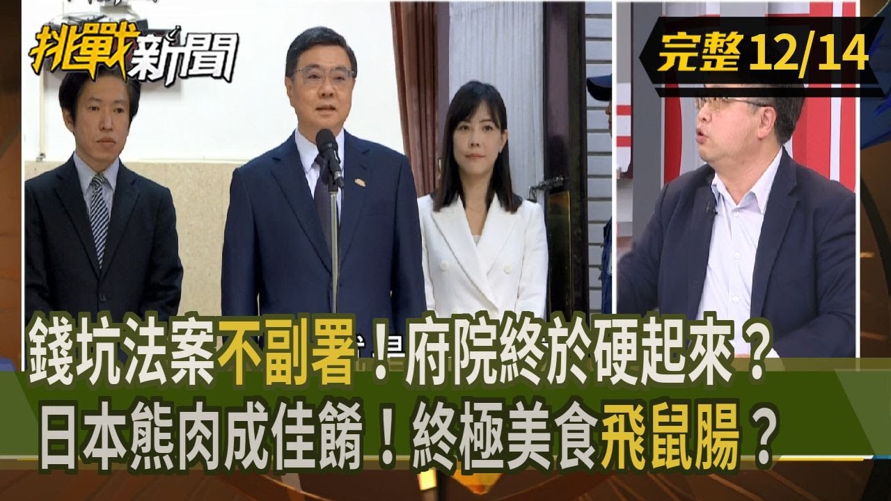 【挑戰新聞】錢坑法案
