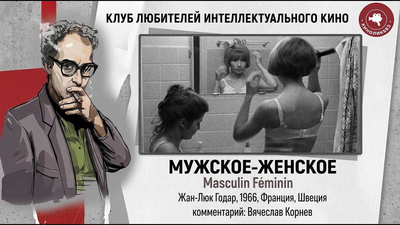 #КИНОЛИКБЕЗ : Мужское-Женское