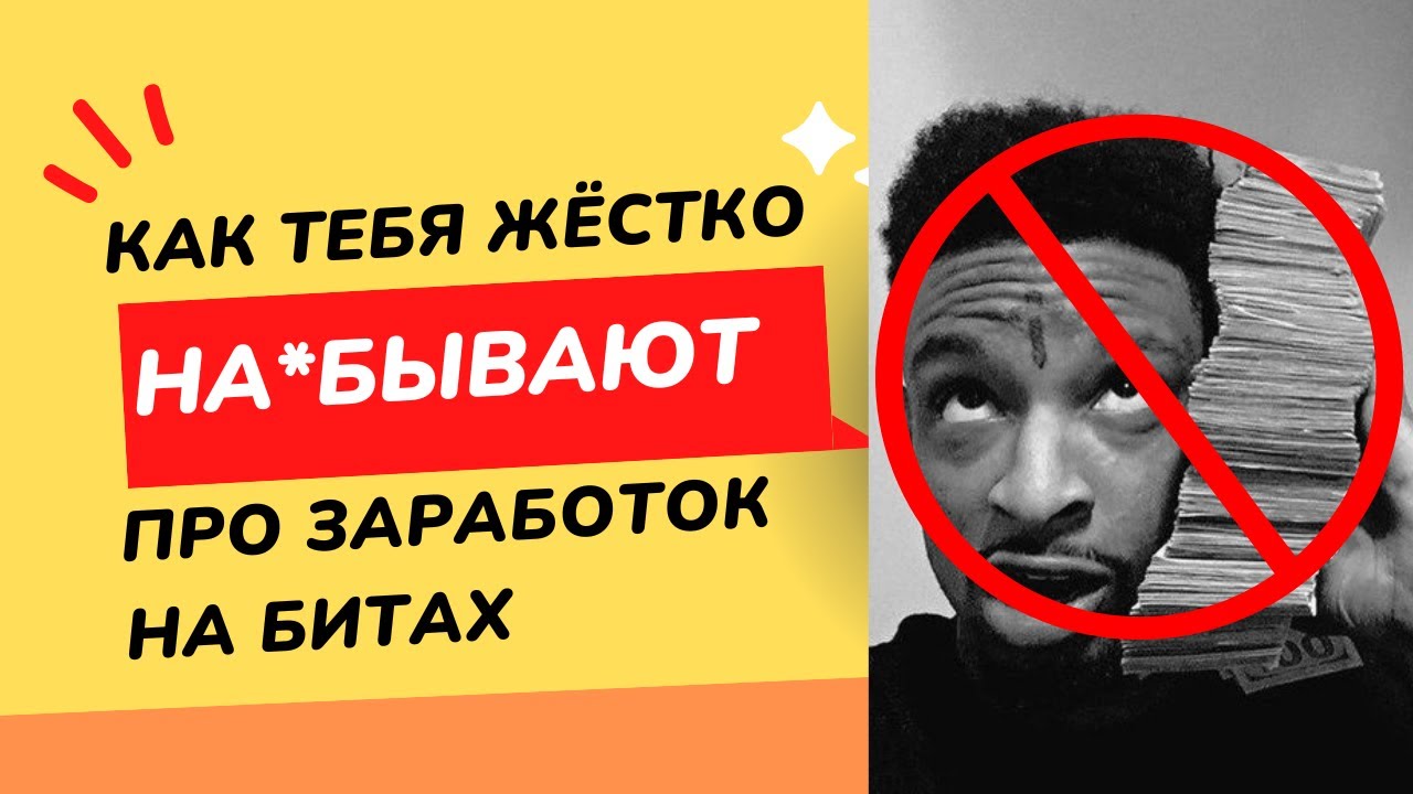 КАК ЗАРАБОТАТЬ НА БИТАХ #3 | КАК ВАС СИЛЬНО ОБМАНЫВАЮТ