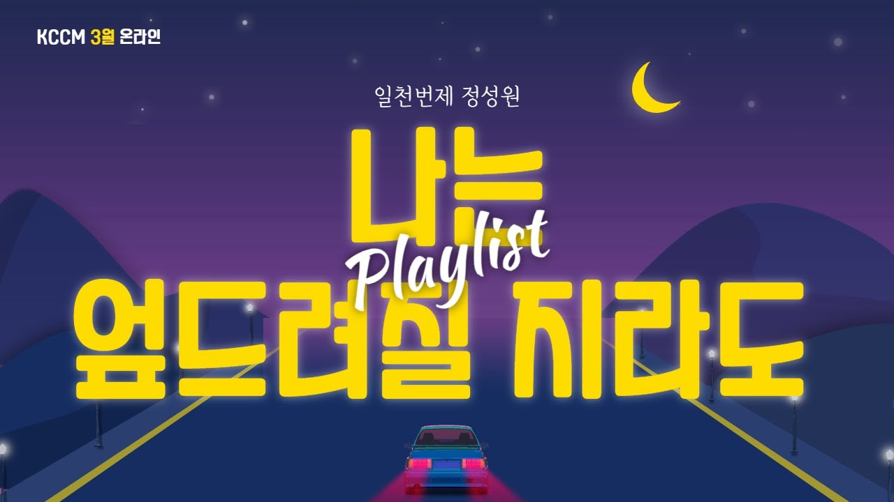K-CCM 3월 온라인 공연 - [나는 엎드려질 지라도]