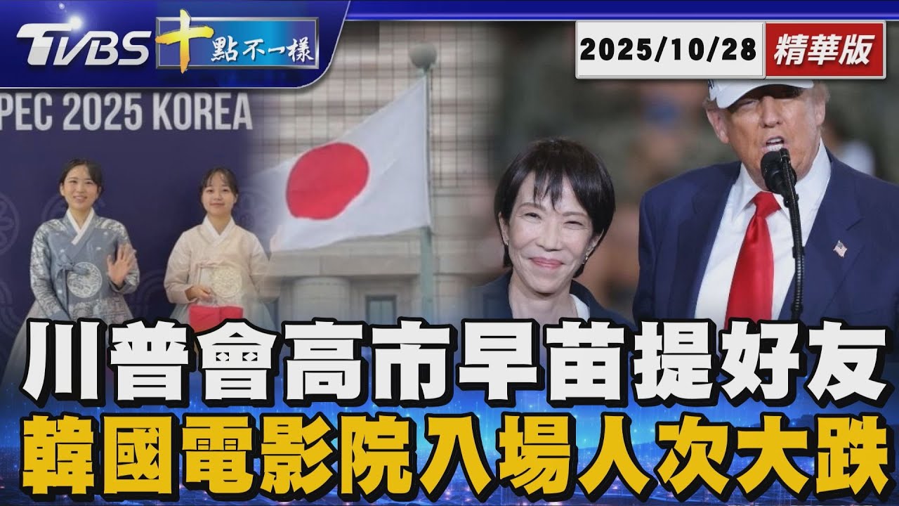 川普會高市早苗提好友安倍     韓國電影院入場人次大跌 | 十點不一樣 20251028@TVBSNEWS01