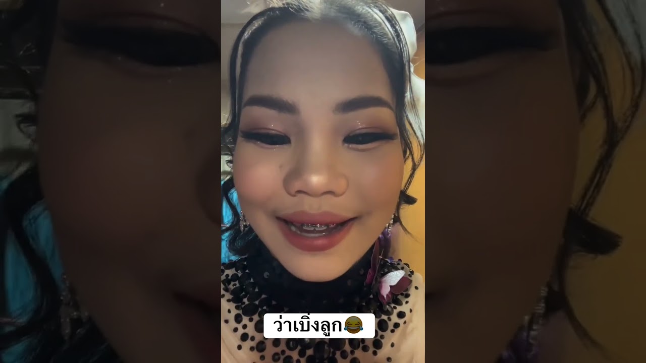 บรรยากาศหลังเต้ยลา#น้องอะอาย