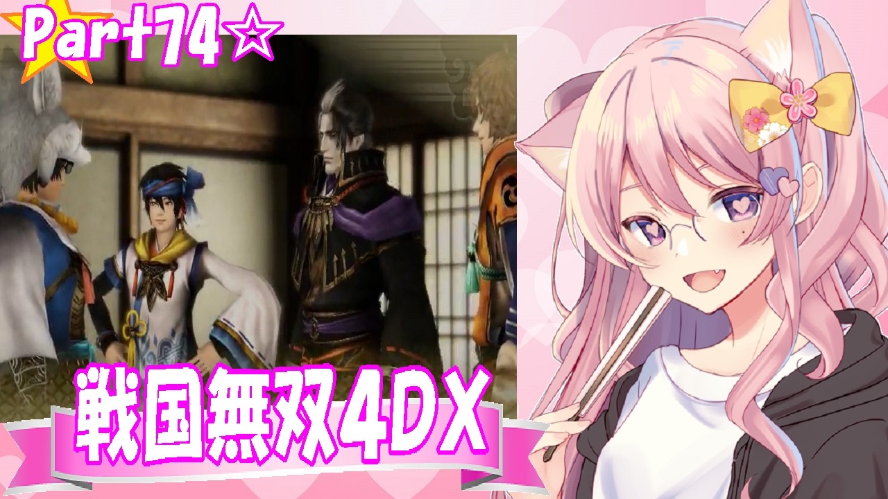 【2019年】戦国無双4DX☆part074【金属生命体ミーモスの流浪演武】