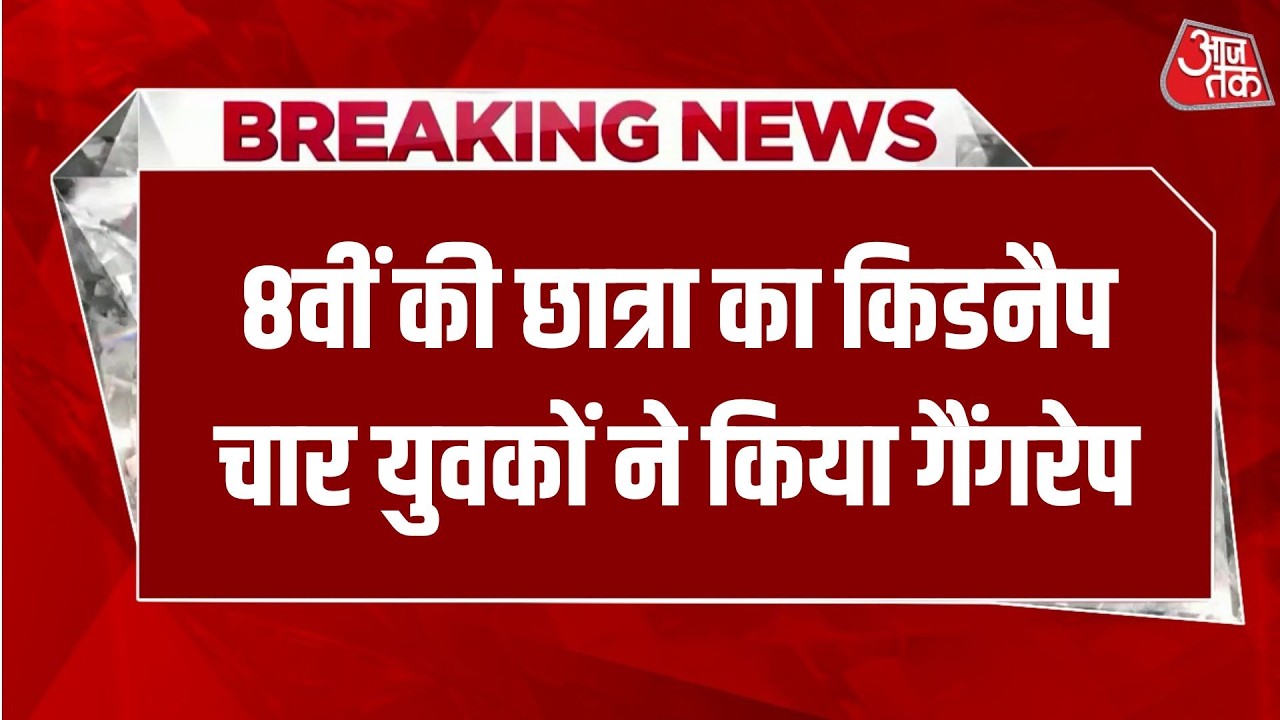 Breaking News: प्री-बोर्ड परीक्षा देने घर से निकली 8वीं की छात्रा का किडनैप | Aaj Tak Hindi News