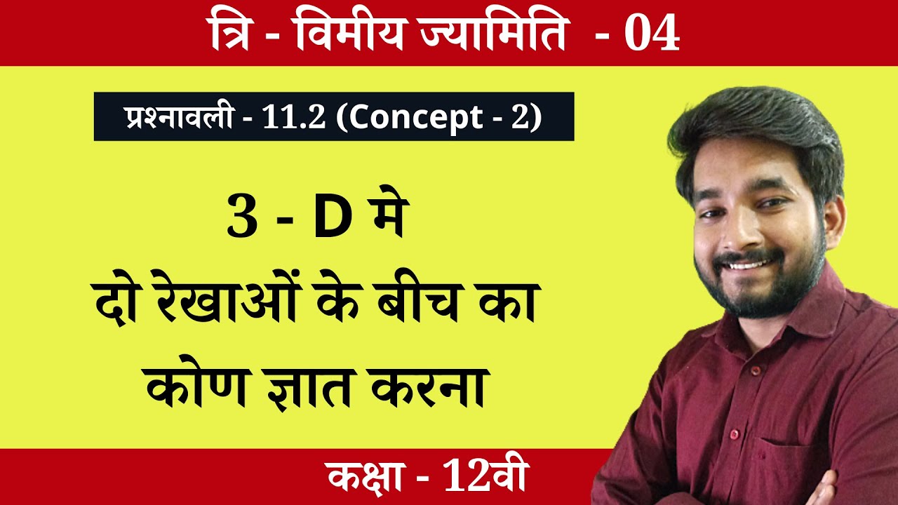 Class 12th math Chapter 11 (3D Geometry) Exercise 11.2 Concept (Part - 2) | दो रेखाओ के बीच का कोण
