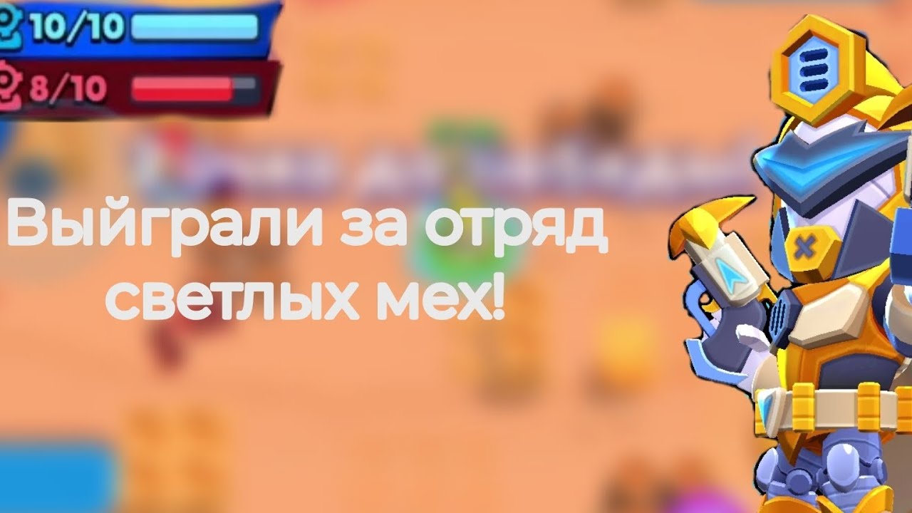 выйграли в зачистке за отряд светлых мех! 