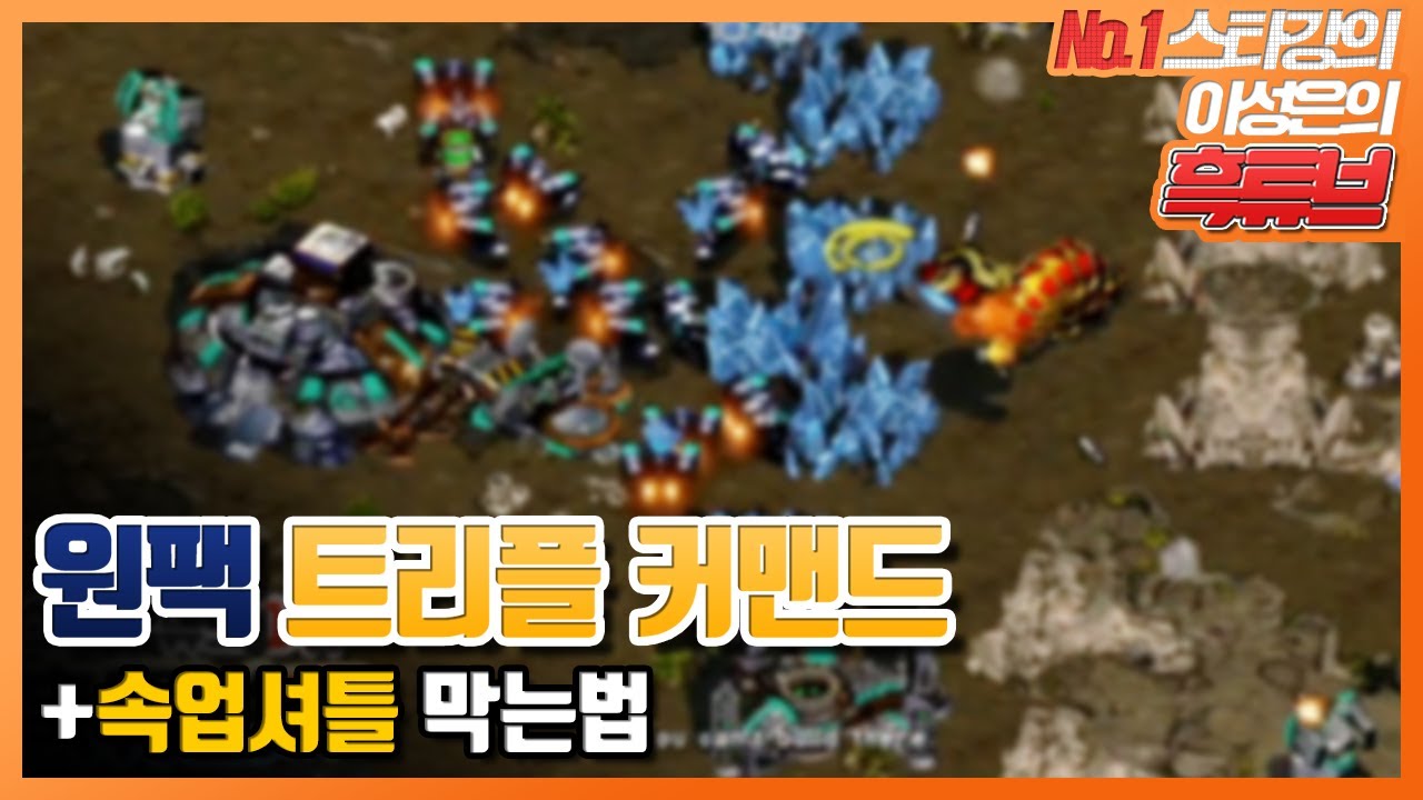 원팩 트리플 커맨드 강의!! +속업셔틀 막는 법까지! 믿고 보는 흑운장 강의!!!