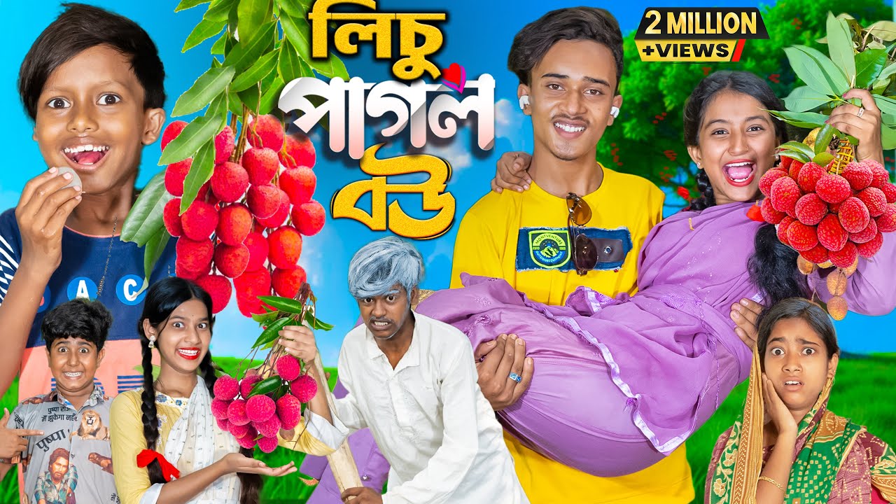 লিচু পাগল বউ | Lichu Pagol Bou | Gramin TV NATOK Latest Bangla Funny Video 2025 indian |