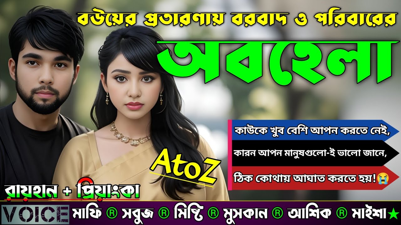 বউয়ের প্রতারণায় বরবাদ ও পরিবারের অবহেলা |AtoZ|সকল সিজন| New Sad Story |Voice •Ashik•Priyanka•Mafi