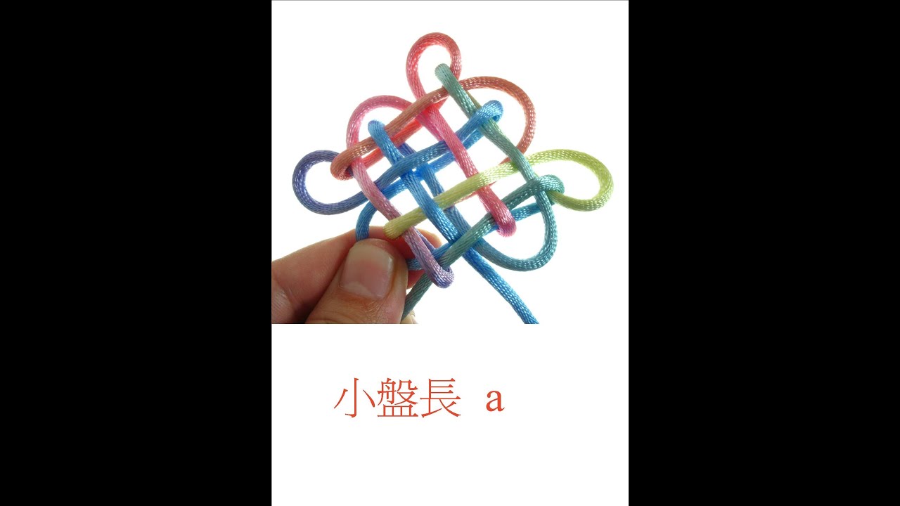 徒手小盤長結(作法A)-盤長結系列【一線生機】