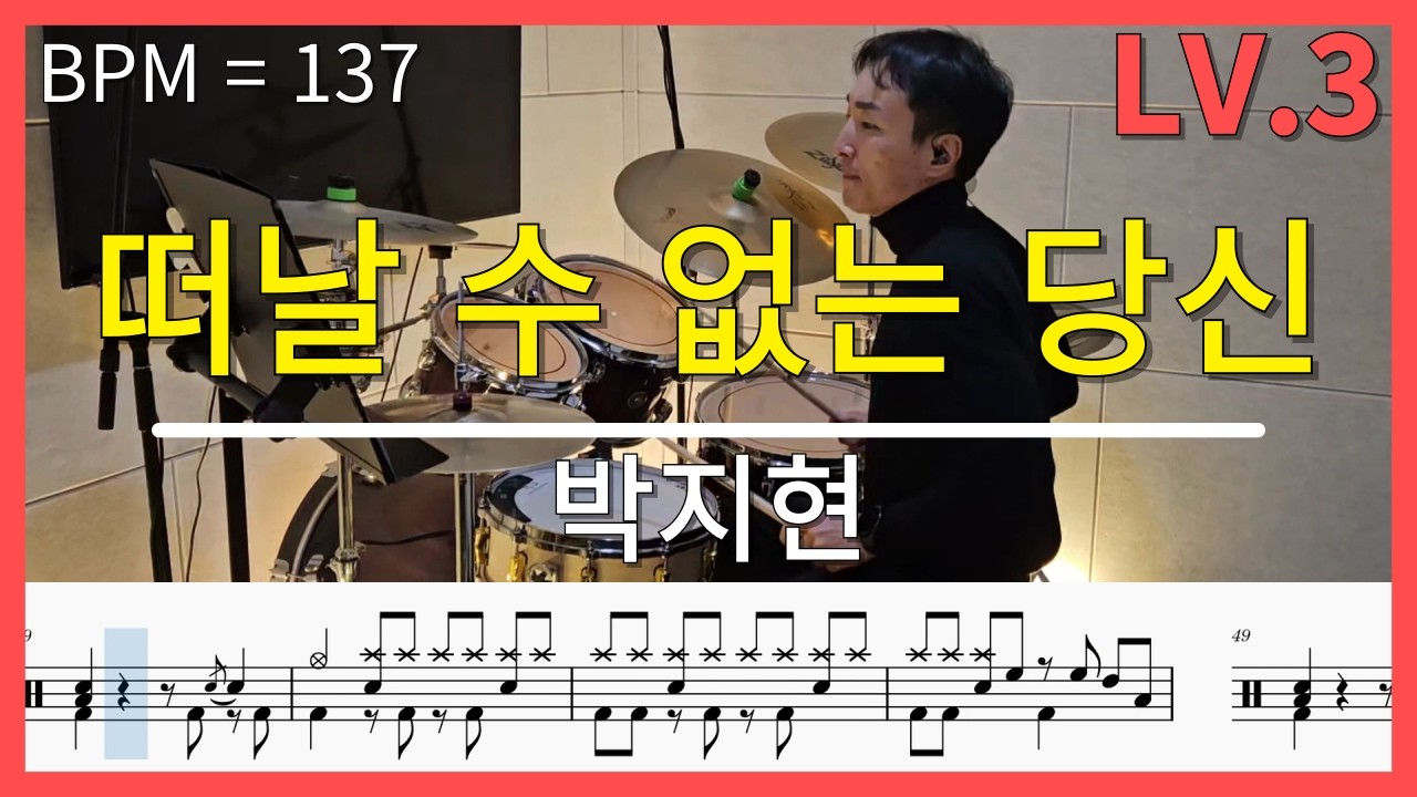 박지현 - 떠날 수 없는 당신 | 드럼커버 Lv.3 (시온뮤직)