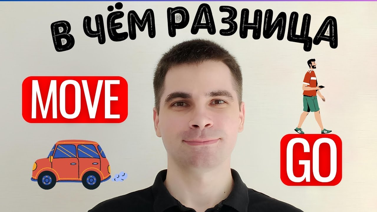 MOVE и GO: Почувствуйте разницу! - САМОЕ ПРОСТОЕ ОБЪЯСНЕНИЕ!