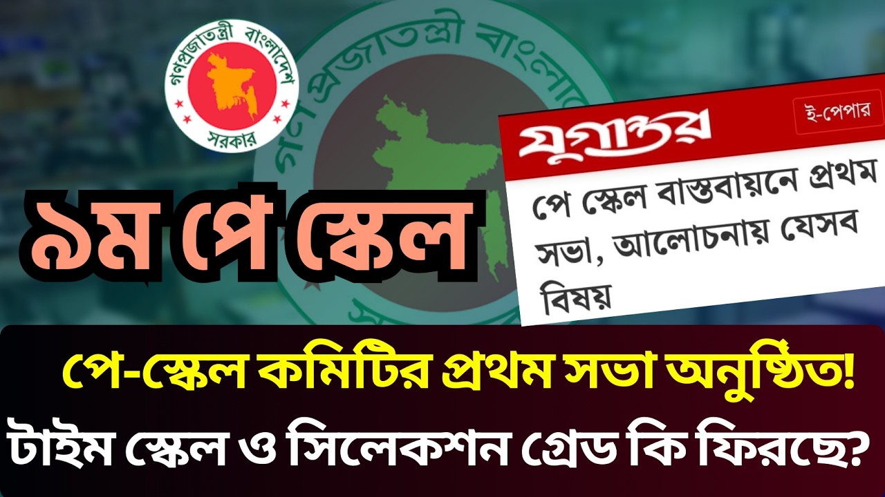 ৯ম পে-স্কেল কমিটির প্রথম সভা! ২০০০০ টাকা কি সর্বনিম্ন বেতন? টাইম স্কেল ও সিলেকশন গ্রেড কি ফিরছে?