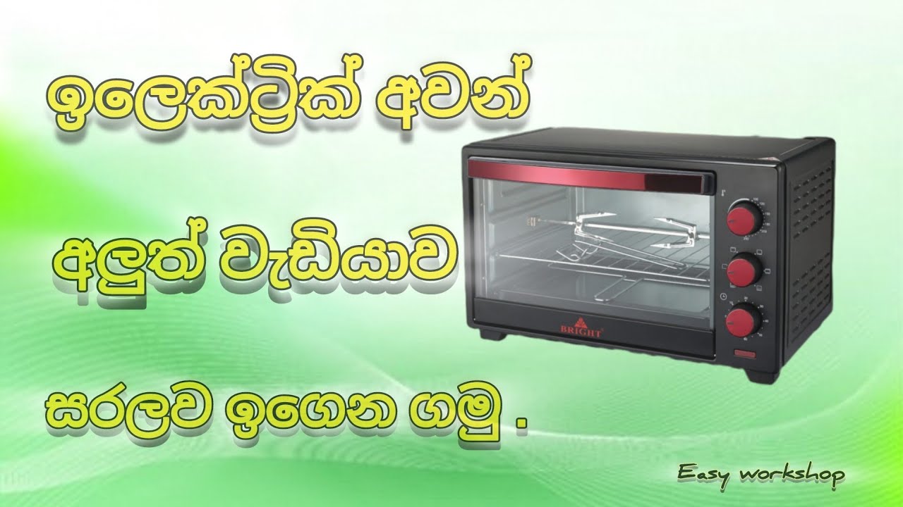How to repair an electric oven.  | ඉලෙක්ට්‍රික් අවන් අලුත්වැඩියාව ඉගෙන ගමු .