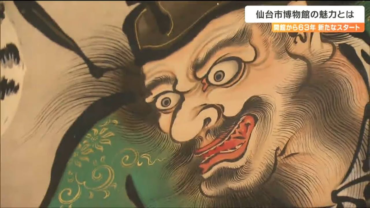 伊達家文化財を展示“仙台市博物館”リニューアル「実物の色を忠実に鑑賞できるようになった」その秘密とは