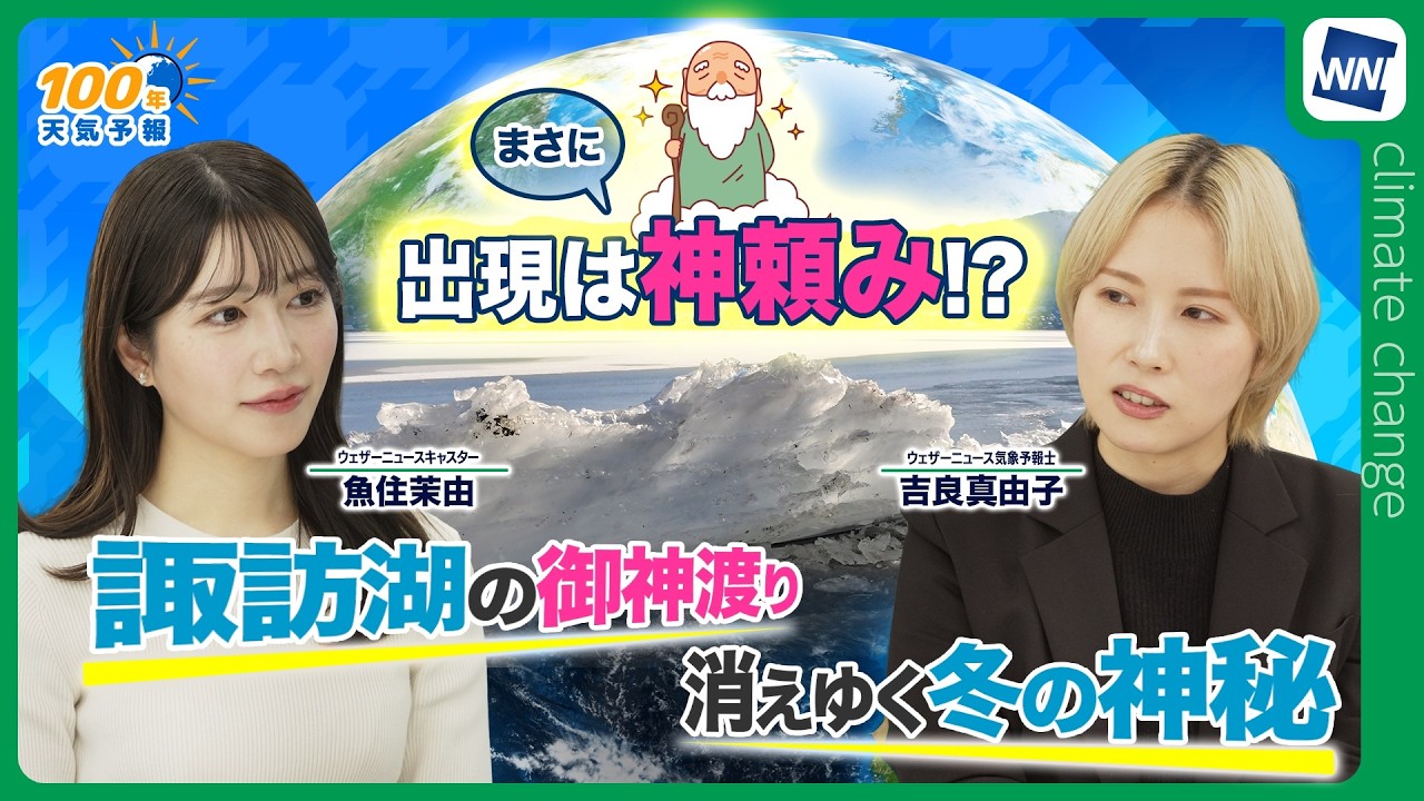 【気候変動番組】100年天気予報~神秘の現象 諏訪湖『御神渡り』 気候変動で見れなくなる？~