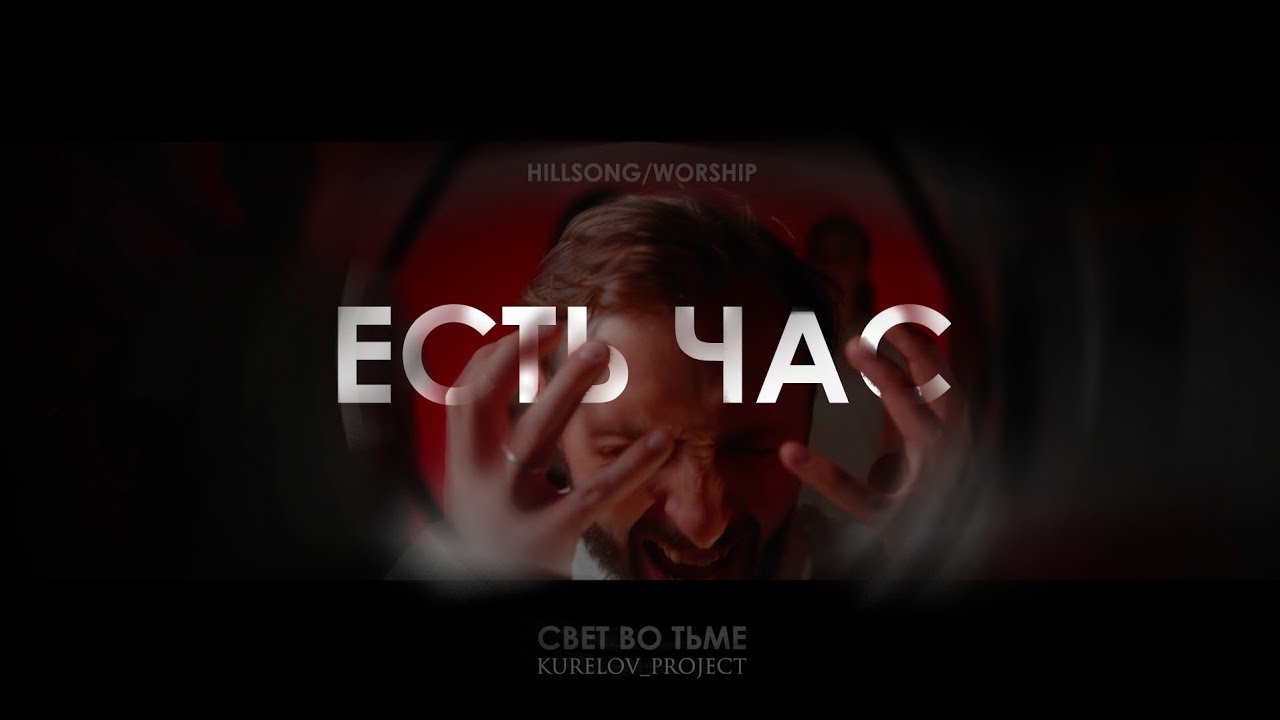 ЕСТЬ ЧАС - СВЕТ ВО ТЬМЕ - COVER BY RULADA