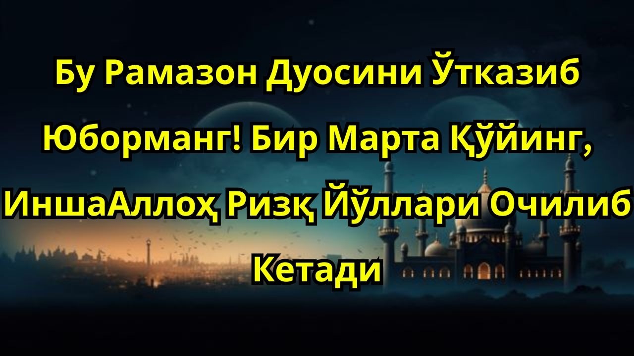 ЖУДА ТАЪСИРЛИ 😭 РАМАЗОН ДУОСИНИ БИР МАРТА ҚЎЙИНГ МАСЖИД ТУНИДА РИЗҚ ЙЎЛЛАРИ ОЧИЛСИН 🤲✨