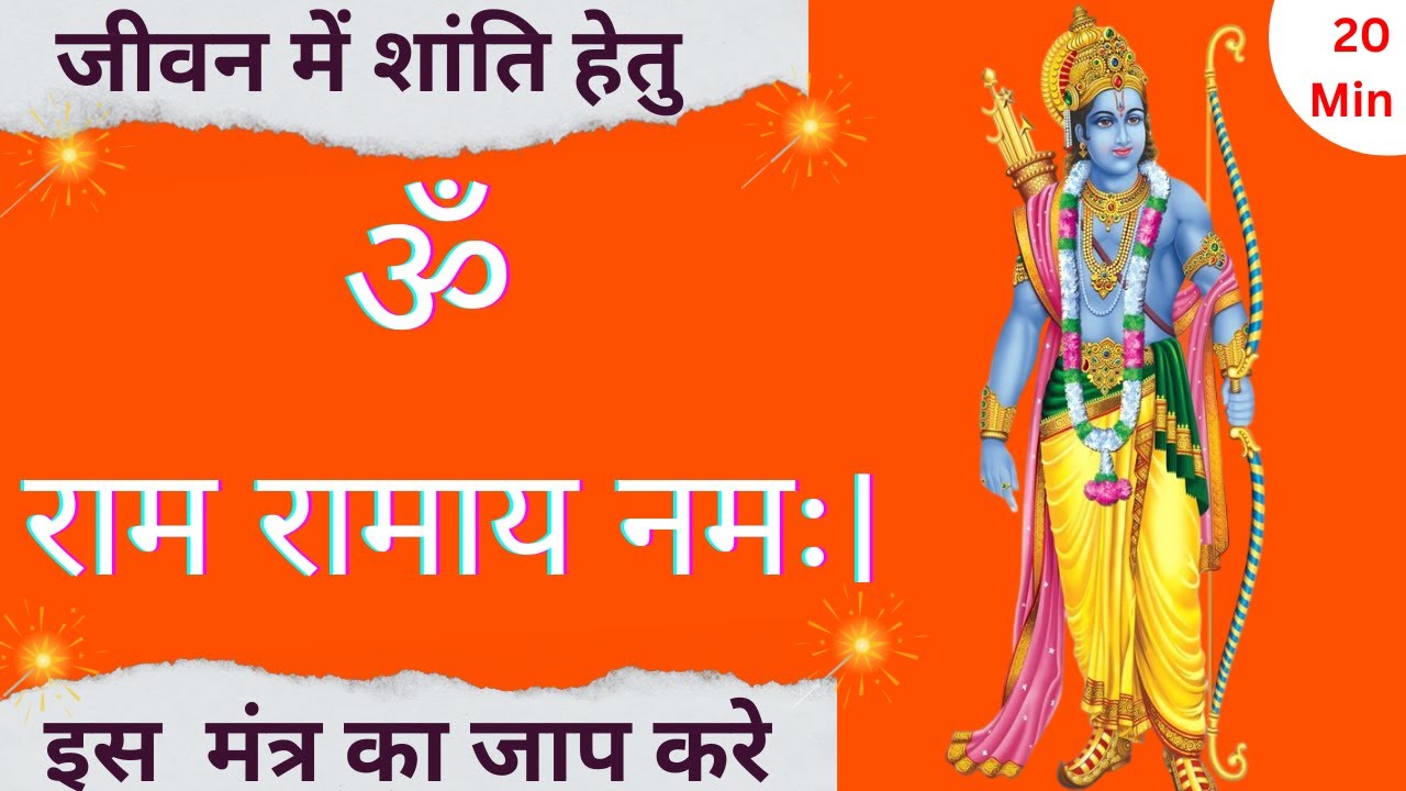 Ram Ji Bij Mantra | 20 Min | Sitaram Mantra Official