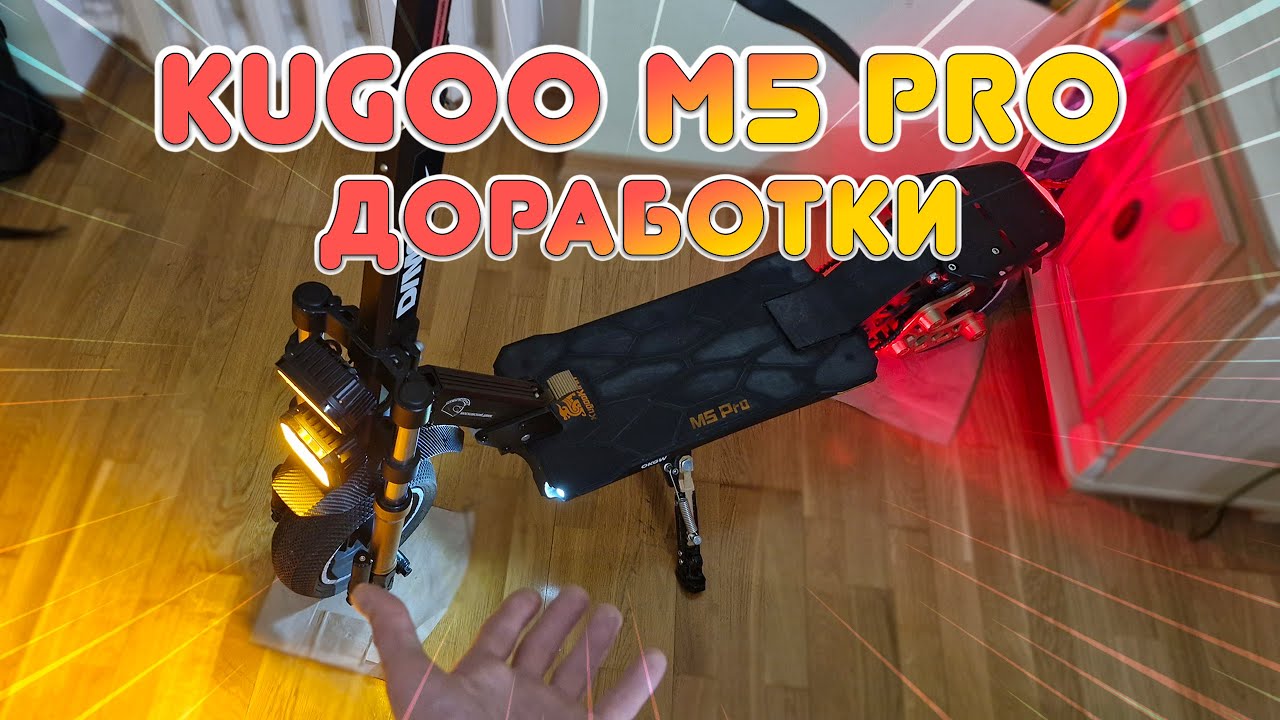 Kugoo Kirin M5 PRO Спустя 3000 км, доработки и планы дальнейшей прокачки самоката