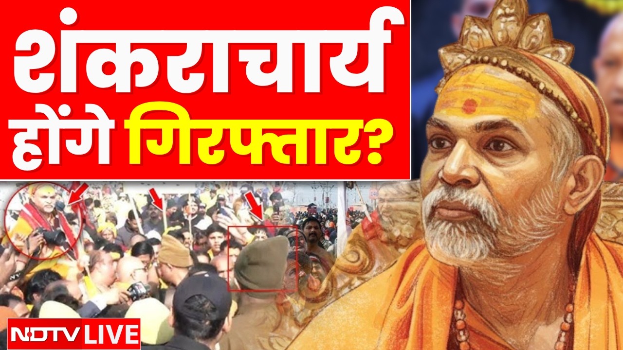 LIVE: गिरफ्तार होंगे शंकराचार्य अविमुक्तेश्वरानंद? | Shankaracharya Avimukteshwaranand | CM Yogi