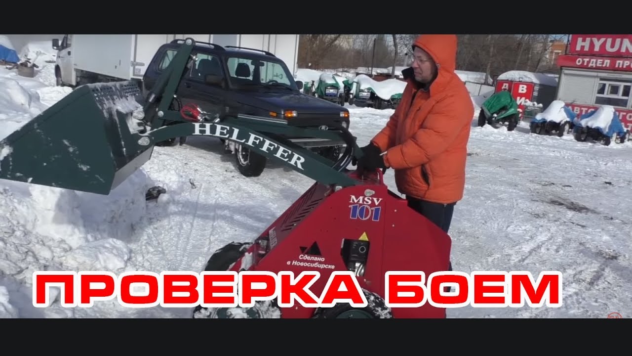 Обзор и Тест-драйв минипогрузчика HELFFER MSV101