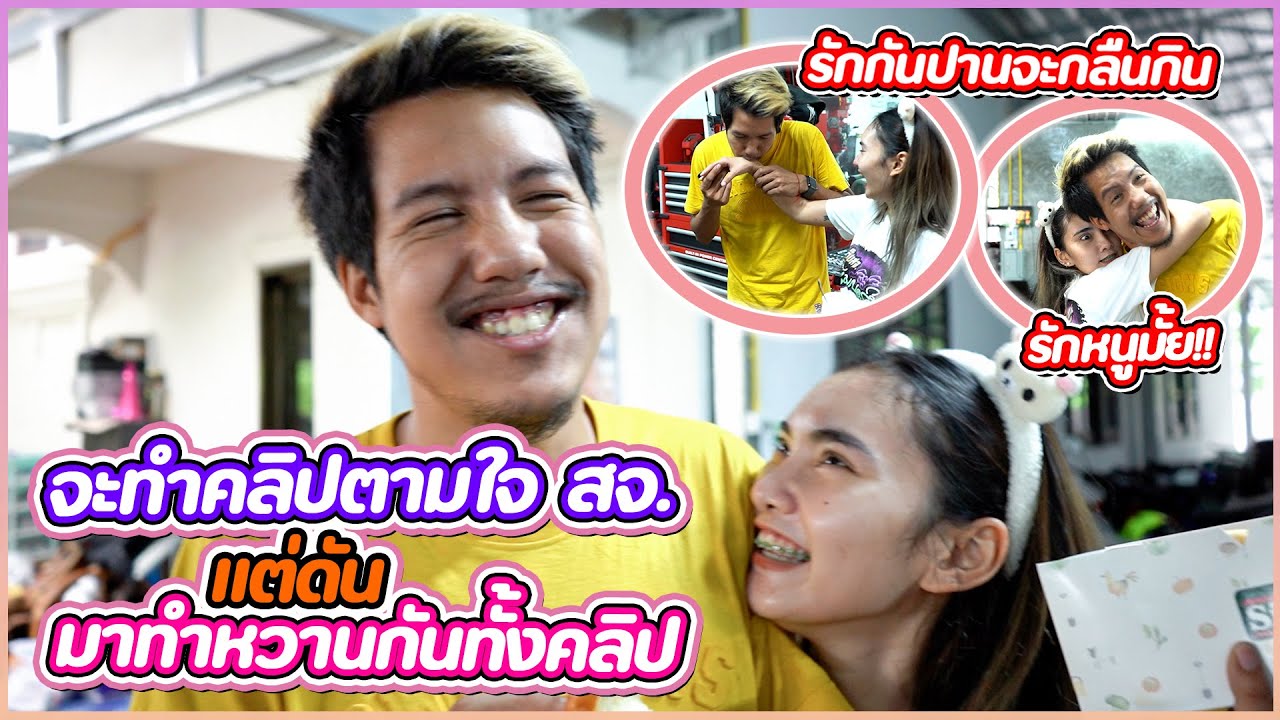 หวานกับแฟน 1 วัน แต่ดัน...