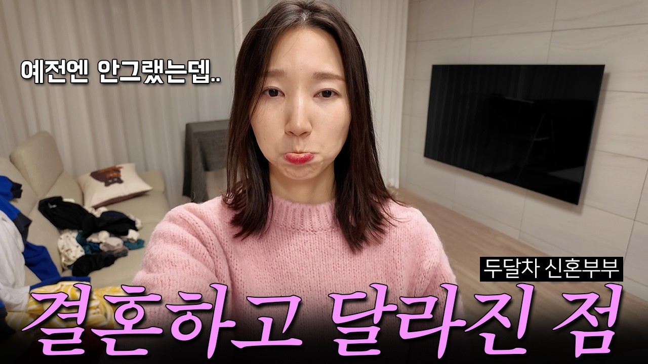 저만 그래요? 결혼하고 달라진 것들 (일단 안나감, 2026년 목표 l 신혼부부 브이로그)
