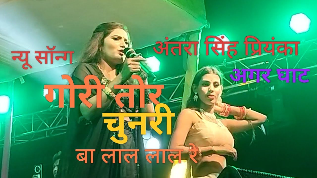 #video गोरी तोर चुनरी बा लाल लाल रे | #अंतरा सिंह प्रियंका स्टेज शो प्रोग्राम लाइव अगर घाट |