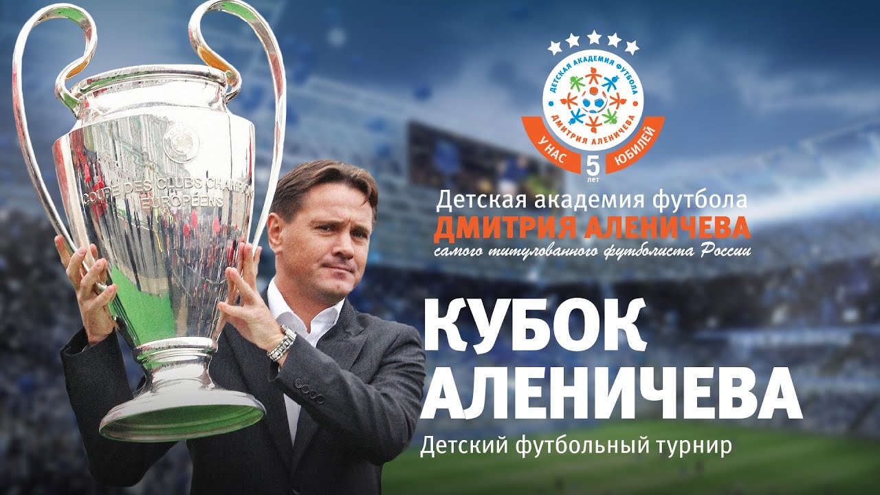 Футбольная Академия Дмитрия Аленичева | Матч легенд Спартака на Юбилее Академии Аленичева