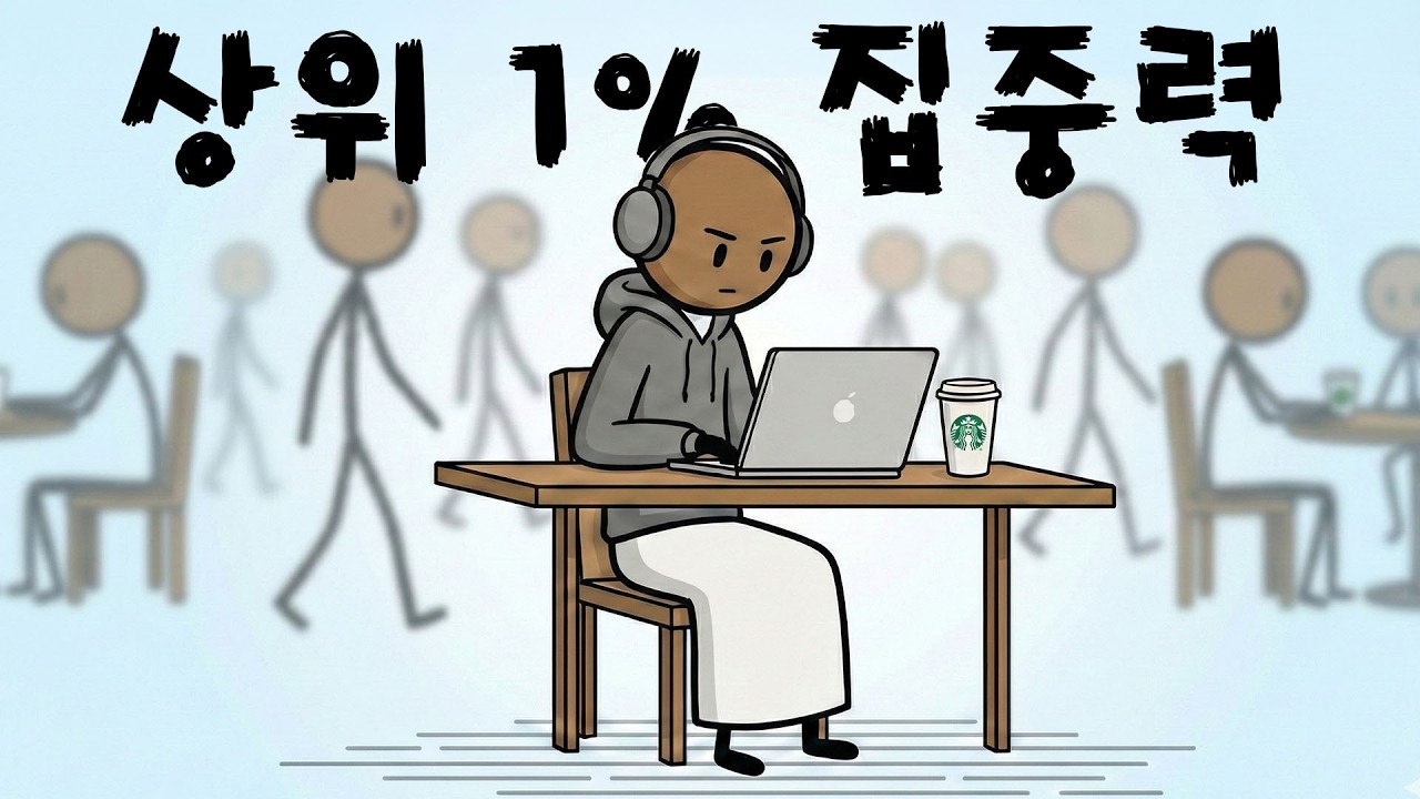 상위 1%만 사용하는 집중력 2배 향상시키는 현실적인 방법