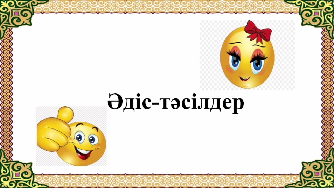 Тиімді әдіс-тәсілдер. АКТ
